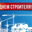 Поздравление Председателя Законодательного Собрания Санкт-Петербурга Александра Бельского с Днём строителя - Законодательное собрание