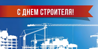Поздравление Председателя Законодательного Собрания Санкт-Петербурга Александра Бельского с Днём строителя - Законодательное собрание