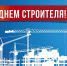 10 августа – День строителя - Единая Россия