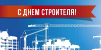 10 августа – День строителя - Единая Россия
