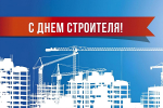 10 августа – День строителя