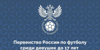 Сборная Петербурга начала борьбу за медали Первенства России по футболу среди девушек до 17 лет - Петербургский дневник
