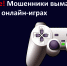 Внимание! Мошенники выманивают данные в онлайн-играх - Комитет по вопросам законности