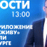 Новости Петербурга к 13:00 - tvspb.ru - ТК Санкт-Петербург