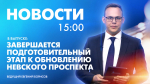 Новости Петербурга к 15:00 - tvspb.ru