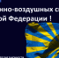 Уважаемые ветераны и служащие Военно-воздушных сил, жители Санкт‑Петербурга! - Комитет по вопросам законности