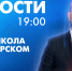 Новости Петербурга к 19:00 - tvspb.ru - ТК Санкт-Петербург