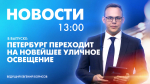 Новости Петербурга к 13:00 - tvspb.ru