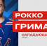 Хоккейный клуб СКА подписал контракт с американским нападающим Рокко Гримальди - Spbdnevnik.ru
