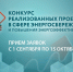 1 сентября стартует ежегодный Конкурс реализованных проектов в области энергосбережения и повышения энергоэффективности - Комитет по энергетике и инженерному обеспечению