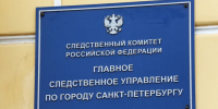 Расследование о хищении 4 млн рублей в Петербурге завершено - ГАZЕТА.СПб