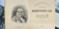 «Ленинградский зоопарк: история и обитатели» - выставка в РНБ1 - Культура Петербурга