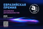 Стартовал прием заявок на участие в первой «Евразийской премии «Ассамблеи автомобилистов»»