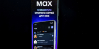 Мошенники пытаются обманывать россиян в мессенджере Max - Spbdnevnik.ru