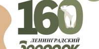 Фото: Ленинградский зоопарк - Мой район