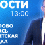 Новости Петербурга к 13:00 - tvspb.ru - ТК Санкт-Петербург