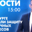 Новости Петербурга к 15:00 - tvspb.ru - ТК Санкт-Петербург
