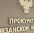 Фото: прокуратура Рязанской области - Мой район