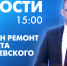 Новости Петербурга к 15:00 - tvspb.ru - ТК Санкт-Петербург