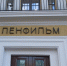 Арест с «Ленфильма» снят: киностудия продолжает работу - Санкт-Петербург.ру