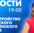 Новости Петербурга к 19:00 - tvspb.ru - ТК Санкт-Петербург