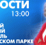 Новости Петербурга к 13:00 - tvspb.ru - ТК Санкт-Петербург