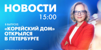Новости Петербурга к 15:00 - tvspb.ru - ТК Санкт-Петербург