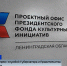 Офис Президентского фонда культурных инициатив заработал в Ленобласти - ГТРК Санкт-Петербург