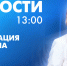 Новости Петербурга к 13:00 - tvspb.ru - ТК Санкт-Петербург