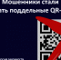 Внимание! Мошенники стали использовать поддельные QR-коды - Комитет по вопросам законности