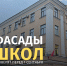 Органы власти Санкт-Петербурга проверяют фасады образовательных учреждений перед 1 сентября - Административно-техническая инспекция