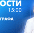 Новости Петербурга к 15:00 - tvspb.ru - ТК Санкт-Петербург