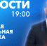 Новости Петербурга к 19:00 - tvspb.ru - ТК Санкт-Петербург