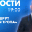 Новости Петербурга к 19:00 - tvspb.ru - ТК Санкт-Петербург
