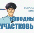 Народный участковый - УМВД Выборгского района 
