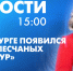 Новости Петербурга к 15:00 - tvspb.ru - ТК Санкт-Петербург