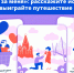 Путешествие по России и сотни призов: проходит марафон «Выходи за меня» - tvspb.ru - ТК Санкт-Петербург