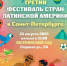 В эту субботу в Петербурге пройдет третий Фестиваль стран Латинской Америки - Spbdnevnik.ru