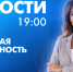 Новости Петербурга к 19:00 - tvspb.ru - ТК Санкт-Петербург