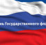 День Государственного флага России - СПбУТУиЭ