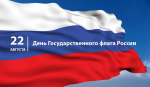 День Государственного флага России