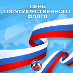 22 августа - День Государственного флага!
