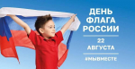 22 августа — День Государственного флага Российской Федерации