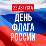 22 августа мы отмечаем День Государственного флага Российской Федерации