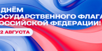 22 августа — День флага России - СПбГУТ им. проф. М.А. Бонч-Бруевича