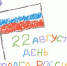 Фестиваль «Флаг, гимн, герб, дружба народов» - Детская библиотека им. А.С. Пушкина