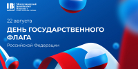 С Днем Государственного флага Российской Федерации! - МБИ