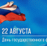 22 августа — День Государственного флага Российской Федерации - СПб ГПУ