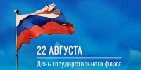 22 августа — День Государственного флага Российской Федерации - СПб ГПУ