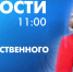 Новости Петербурга к 11:00 - tvspb.ru - ТК Санкт-Петербург
